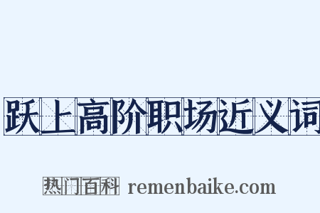 跃上高阶职场近义词是什么意思的图片
